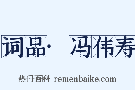 词品·冯伟寿是什么意思的图片